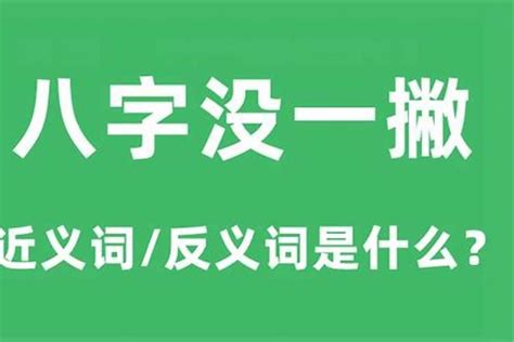 八字一撇意思|八字一撇是什么意思 (八字一撇是什么字)